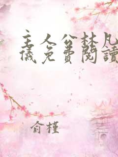 主人公林凡陈嘉仪免费阅读