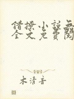 错撩小说无弹窗全文免费阅读