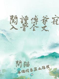 阅读傅爷宠妻甜入骨全文