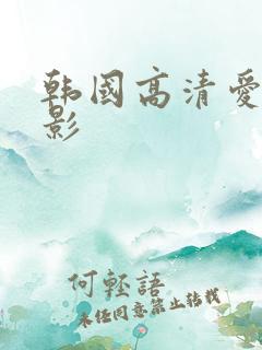 韩国高清爱情电影