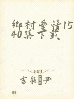 乡村爱情15全40集下载