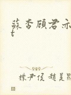 苏杳顾君亦txt