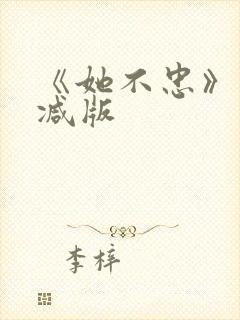 《她不忠》未删减版