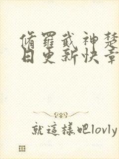 修罗武神楚枫今日更新快章节