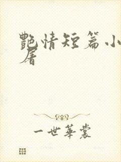 艳情短篇小说人屠