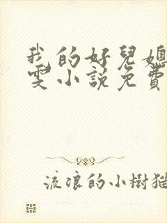 我的好儿媳妇小雯小说免费阅读