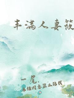 丰满人妻筱田优