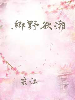 .乡野欲潮