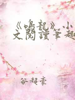 《鸣龙》小说全文阅读笔趣阁
