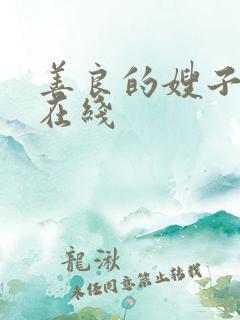 善良的嫂子高清在线