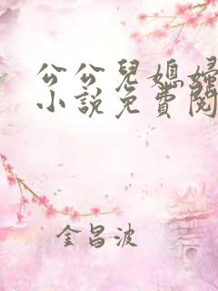 公公儿媳妇古代小说免费阅读