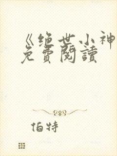 《绝世小神医》免费阅读