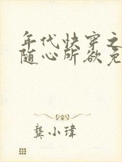年代快穿之炮灰随心所欲免费阅读