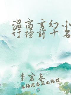 温商玄幻小说排行榜前十名