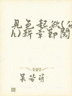 见色起欲(公媳h)新章节阅读小说
