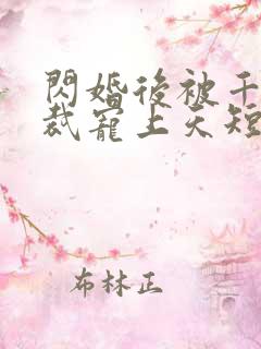 闪婚后被千亿总裁宠上天短剧