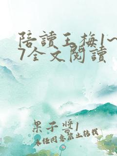 陪读王梅1~17全文阅读
