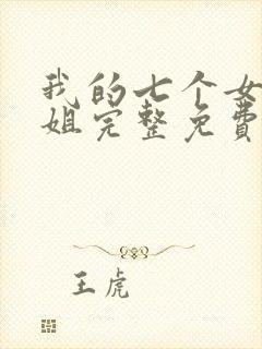 我的七个女神姐姐完整免费