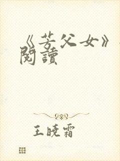 《芳父女》全文阅读