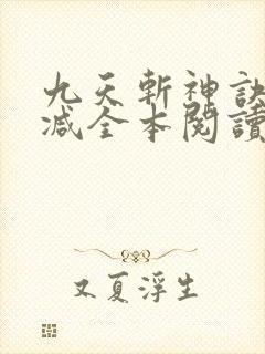 九天斩神诀无删减全本阅读