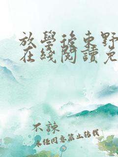 放学后东野圭吾在线阅读免费全文