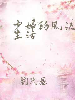 少妇的风流性荡生活