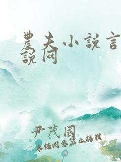 农夫小说言情小说网