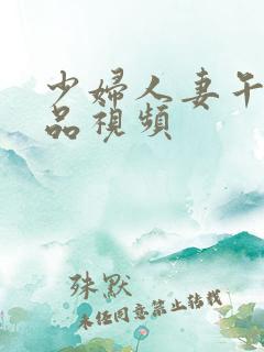 少妇人妻午夜精品视频