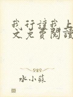 我行让我上 全文免费阅读