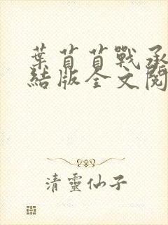 叶苜苜战承胤完结版全文阅读免费