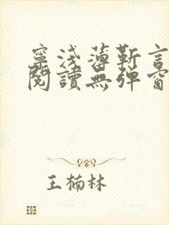 宁浅薄靳言免费阅读无弹窗