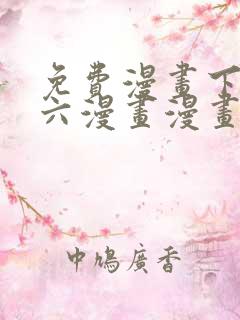 免费漫画下拉式六漫画漫画星球