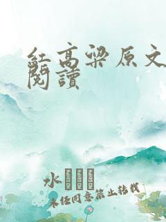 红高粱原文免费阅读