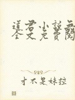 道君小说无弹窗全文免费阅读