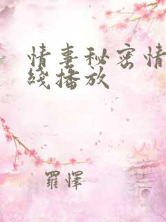 情事秘密情事在线播放