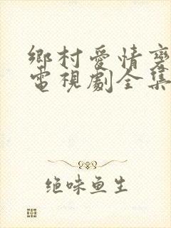 乡村爱情变奏曲电视剧全集免费观看