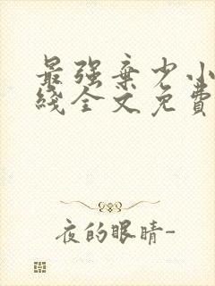 最强弃少小说在线全文免费阅读