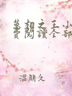 万相之王小说免费阅读全部章节