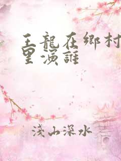 王龙在乡村爱情里演谁