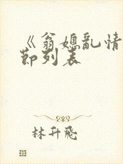 《翁媳乱情》章节列表