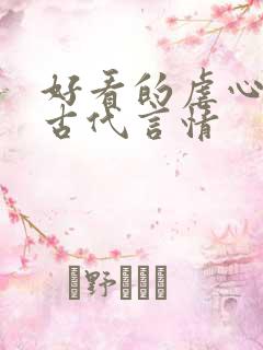 好看的虐心小说古代言情