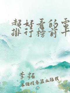 超好看的电视剧排行榜前十名