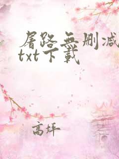 屠路无删减小说txt下载