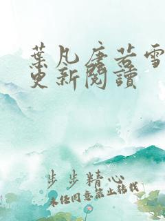 叶凡唐若雪最新更新阅读