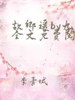 故乡遥by九页全文免费阅读笔趣阁