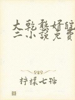 大乾憨婿皖南牛二小说免费阅读免费