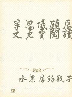 宁思仪顾辰杉全文免费阅读最新章节