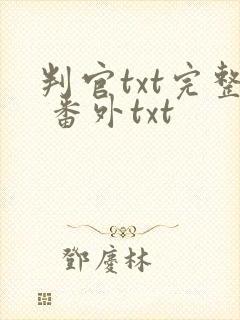 判官txt完整 番外txt