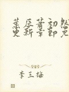 叶辰萧初然最新更新章节免费阅读