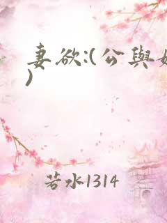 妻欲:(公与媳)